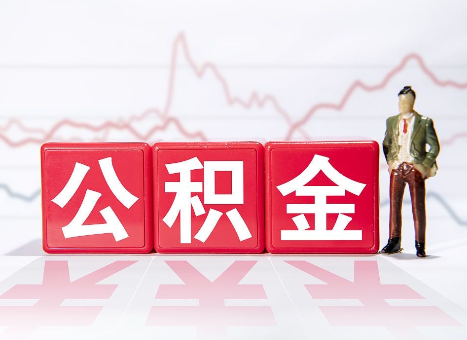 广安海南公积金提取流程（海南公积金提取流程图）