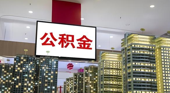 广安公积金只能打到本人卡上吗（公积金只能本人取出嘛）